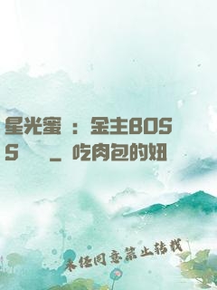 星光蜜愛：金主BOSS輕點寵