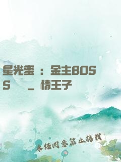 星光蜜愛：金主BOSS輕點寵