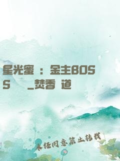 星光蜜愛：金主BOSS輕點寵