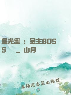 星光蜜愛：金主BOSS輕點寵