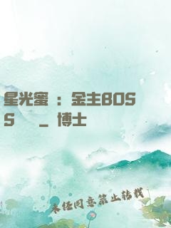 星光蜜愛：金主BOSS輕點寵