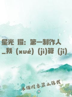 星光閃耀：第一制作人
