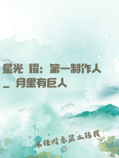 星光閃耀：第一制作人