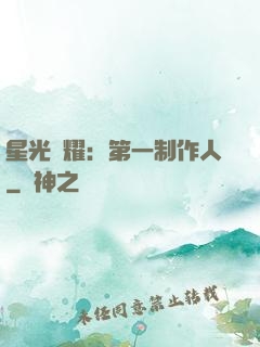 星光閃耀：第一制作人