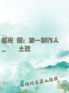 星光閃耀：第一制作人