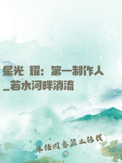 星光閃耀：第一制作人