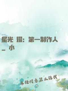 星光閃耀：第一制作人