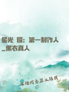 星光閃耀：第一制作人