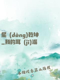 星動(dòng)乾坤