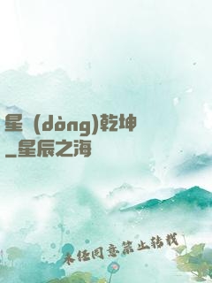 星動(dòng)乾坤