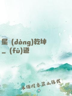 星動(dòng)乾坤