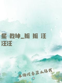 星動乾坤
