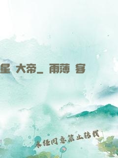星圖大帝
