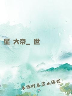 星圖大帝