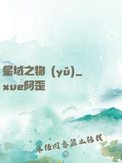 星域之物語(yǔ)
