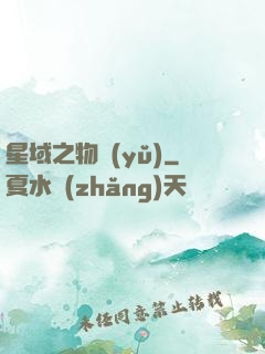 星域之物語(yǔ)
