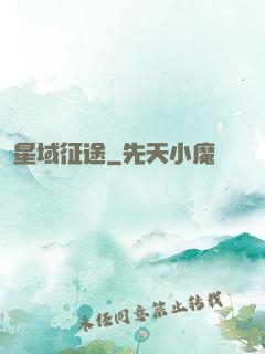 星域征途