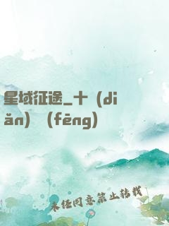 星域征途