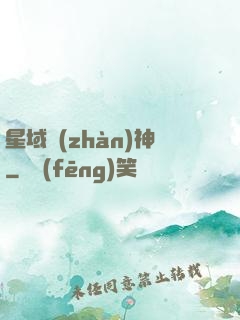 星域戰(zhàn)神