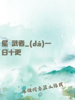 星塵武者