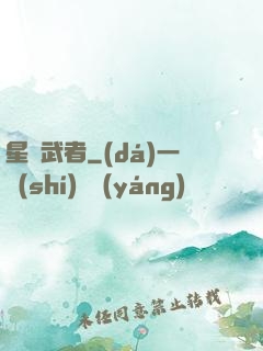 星塵武者