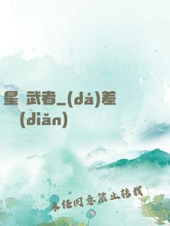 星塵武者