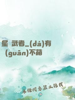 星塵武者