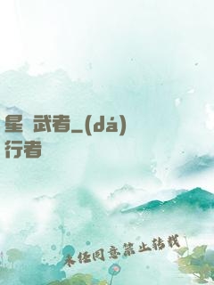 星塵武者