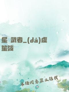 星塵武者