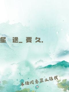 星塵歸途