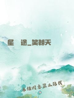 星塵歸途