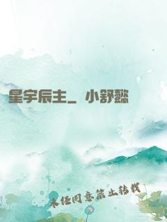 星宇辰主