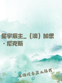 星宇辰主