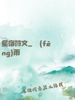 星宿符文