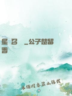 星寵召喚師