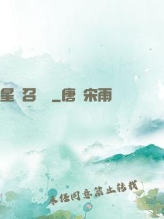 星寵召喚師