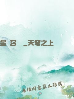 星寵召喚師