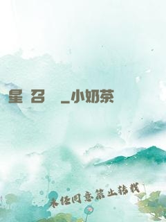 星寵召喚師