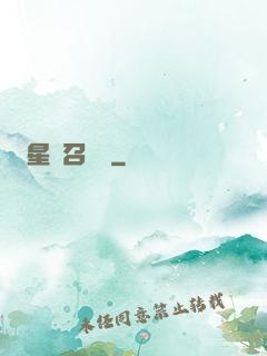 星寵召喚師