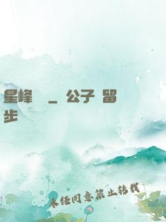星峰傳說