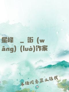 星峰傳說