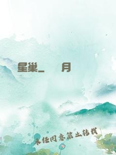 星巢