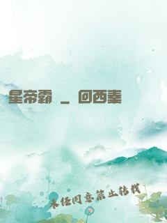 星帝霸圖