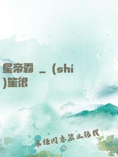 星帝霸圖