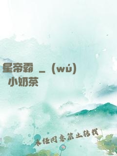 星帝霸圖