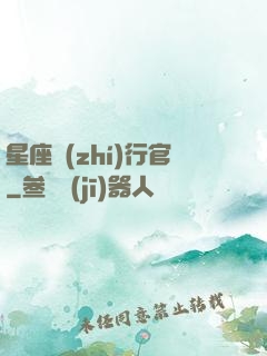 星座執(zhí)行官