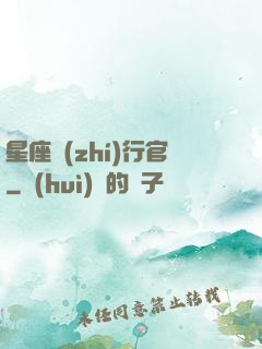 星座執(zhí)行官