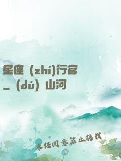 星座執(zhí)行官