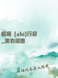 星座執(zhí)行官