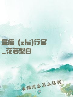 星座執(zhí)行官